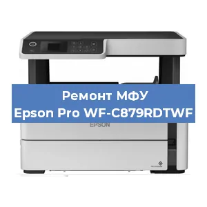 Ремонт МФУ Epson Pro WF-C879RDTWF в Красноярске